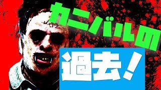 【DBD】知られざる殺人鬼達の元ネタや過去…！カニバル編