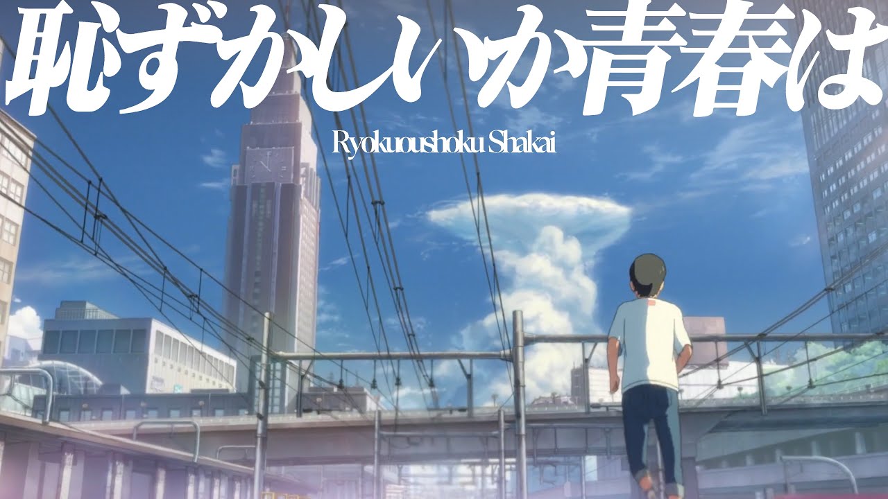 【複合MAD】有限だから最高だ。【恥ずかしいか青春は】【合作】