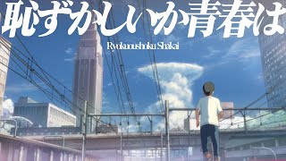 【複合MAD】有限だから最高だ。【恥ずかしいか青春は】【合作】