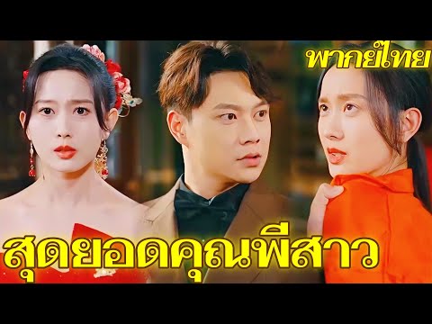 [พากย์เสียง] สุดยอดคุณพี่สาว | ปาริชาติผู้เป็นพี่สาว มีอำนาจเกินกว่าใครในเมืองชลธาร... #goodshorts