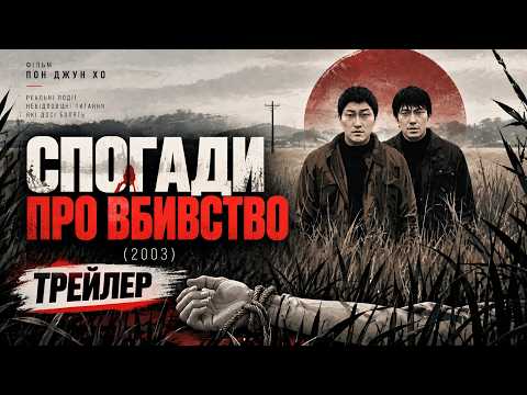 Воспоминания об убийстве (2003), трейлер
