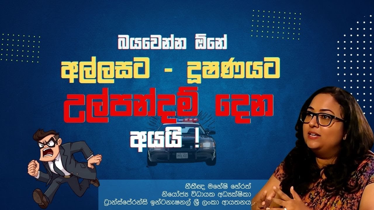 බය වෙන්න ඕන අල්ලසට දුෂණයට උල්පන්දම් දීපු අයයි | SIRASA MAWATHA | Transparency International SriLanka