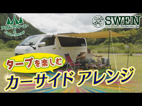 #21 タープを楽しむ カーサイドアレンジ
