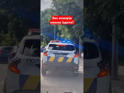 Чи можна їздити без номерів? #поліція #поліціянт #поліціяукраїни #ухилянти #україна #врек #рек
