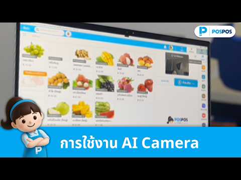 ตั้งค่าการใช้กล้อง AI Camera  บนอุปกรณ์ส่วนตัว [EP.2]