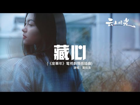 葉炫清 - 藏心（《度華年》電視劇情感插曲）『山遠路千重 幸得你從我的世間經過，是你的溫柔讓我願將驕傲沒收。』【動態歌詞MV】