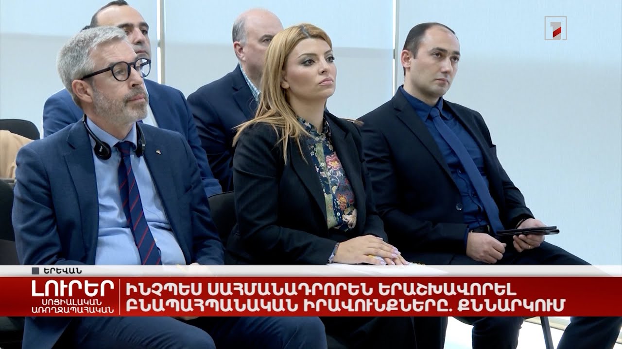 Ինչպես սահմանադրորեն երաշխավորել բնապահպանական իրավունքները․ քննարկում