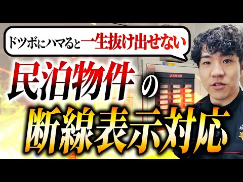 総合工学科 【⚠️改修工事】原因は◯◯◯◯だった！民泊の火災報知器エラー（断線）の復旧【消防設備士】