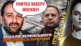⚡Унітаз виковиряли з КВАРТИРИ! Тонни готівки везуть Москву, Єрмак вже невіт?