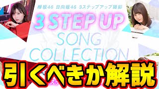 【ユニゾンエアー】来たぞあの激熱ガチャ！スリーステップガチャ引くべきか解説！【ユニエア】