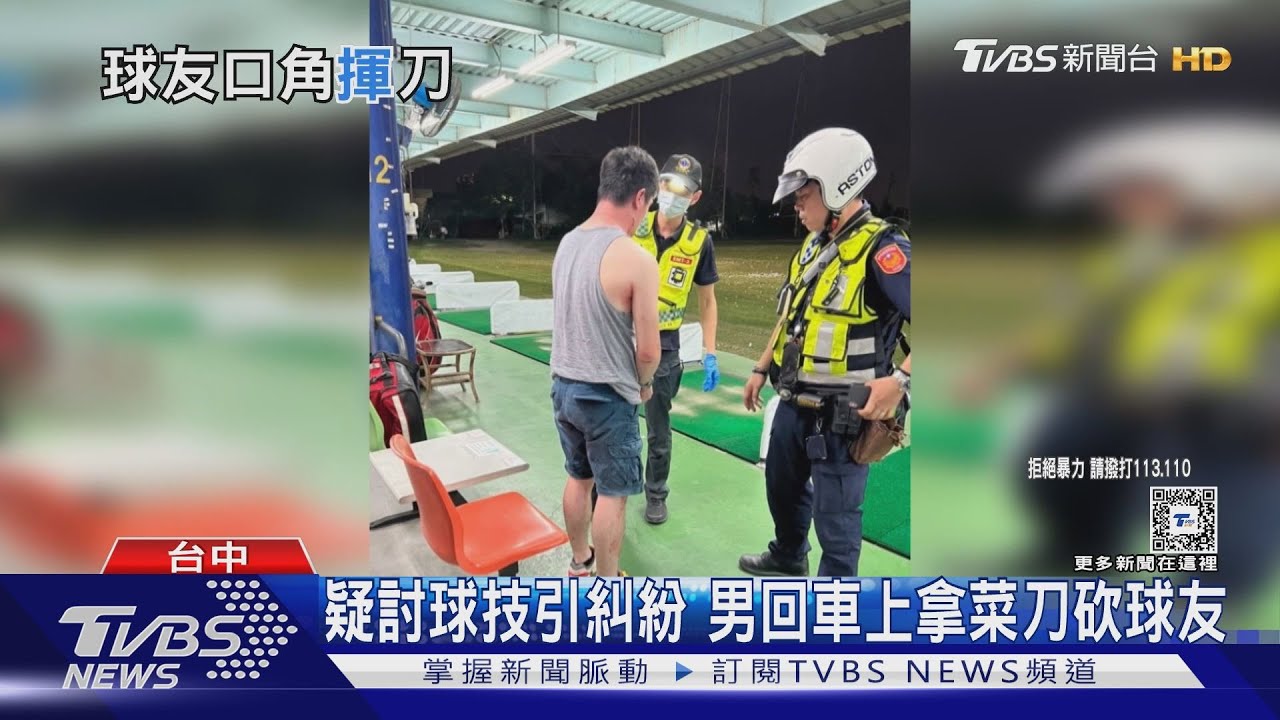 疑討球技引糾紛 男回車上拿菜刀砍球友