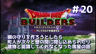 【ドラクエビルダーズ】DQBやってみた＃20 鋼の守りを作ろうとしたら町人が次々と壁の間に閉じ込められたり建物と認識してくれなくなった宿屋の話【女性実況】