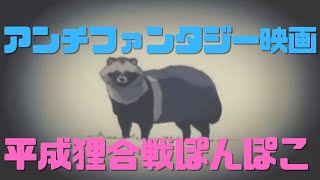 【平成狸合戦 ぽんぽこ①】高畑勲が宮崎駿を否定するためのアンチファンタジー映画