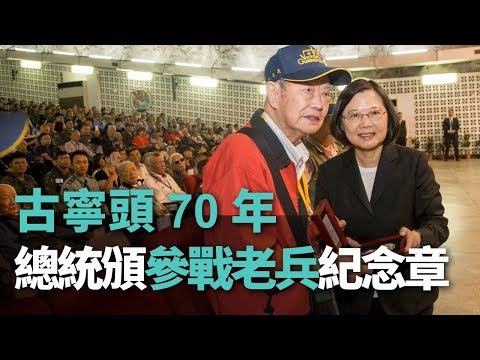 蔡・総統、古寧頭戦役70周年記念式に出席