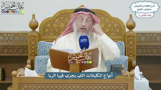 3328 - أنواع المكيلات التي يجري فيها الربا - عثمان الخميس