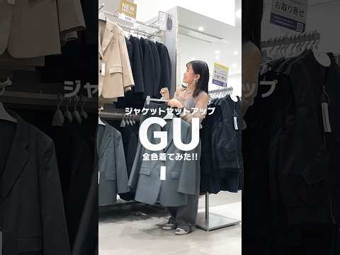 [Introdução à coordenação] Experimentei todas as cores da configuração da jaqueta GU! ! #GU #GU #Coordenação