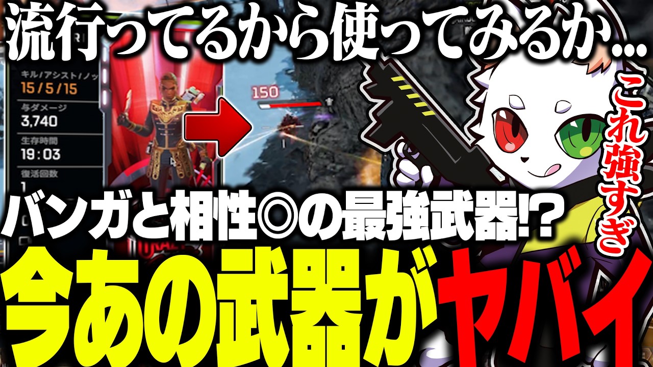 Rasが「つっよ！！」と驚いた“今話題の武器”とは…【APEX】