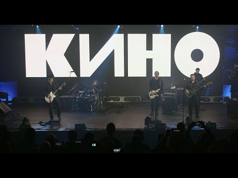 Группа КИНО концерт в ЦСКА Арена 2021 Виктор Цой новый звук.