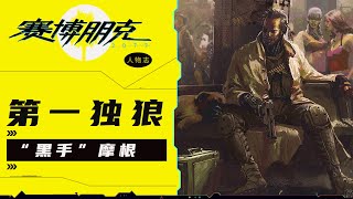 [2077] V是傭兵界GOAT無誤吧