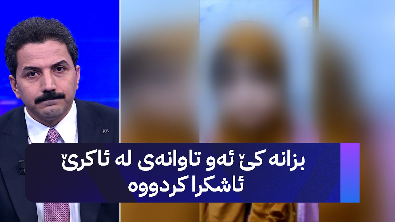 ڤیدیۆ | بزانە کێ ئەو تاوانەی لە ئاکرێ ئاشکرا کردووە