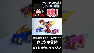 獣電戦隊キョウリュウジャー【DXキョウリュウジン/ Dino Charge Megazord】#ヲタファ #shorts #戦隊 #powerrangers #megazord #戦隊ロボ