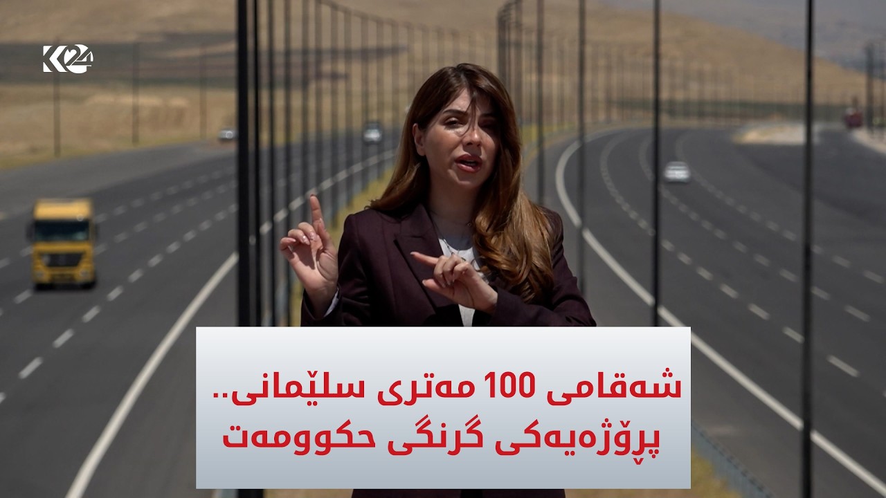 ڤیدیۆ | شه‌قامی 100 مه‌تری سلێمانی  پڕۆژه‌یه‌كی گرنگی حكوومه‌ت