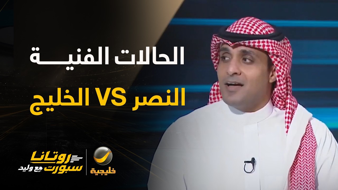 الحالات الفنية لمباراة النصر والخليج مع عماد السالمي