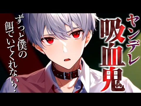 [Vampiro x Yandere] Por siempre eres mi comida ~La cariñosa propuesta del vampiro~ [Voz para mujeres/ASMR/Binaural]