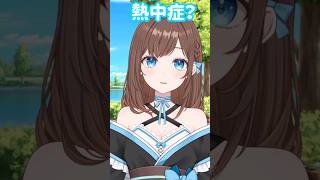 熱中症をゆっくり言う…？🙄 #shorts #新人Vtuber #Vtuber #ネタ #おもしろ #バズれ