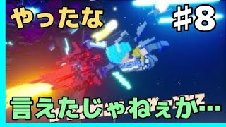 GMとデジボク地球防衛軍2 ♯8