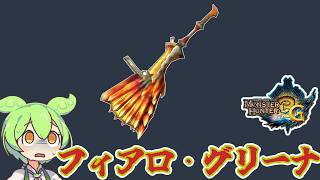 【MH3G】旋律は多いけど　フィアロ・グリーナ【ずんだもん】【VOICEVOX実況】