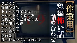 ゆっくり怖い話〈短〉１９４話目【短編詰め合わせ】【作業用BGM】