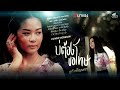 บ่ต้องขอโทษ ยูกิ เพ็ญผกา Cover Version L จินตห