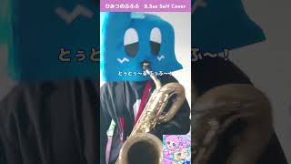 【バリサクカバー🎷】ひみつのふふふ / 超ときめき♡宣伝部 / ひみつのアイプリ