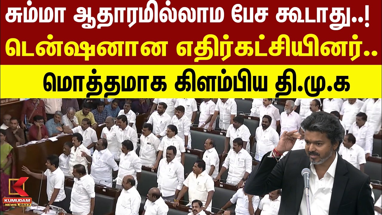 சும்மா ஆதாரமில்லாம பேச கூடாது..!டென்ஷனான எதிர்கட்சியினர்.. மொத்தமாக கிளம்பிய தி.மு.க | DMK | TVK
