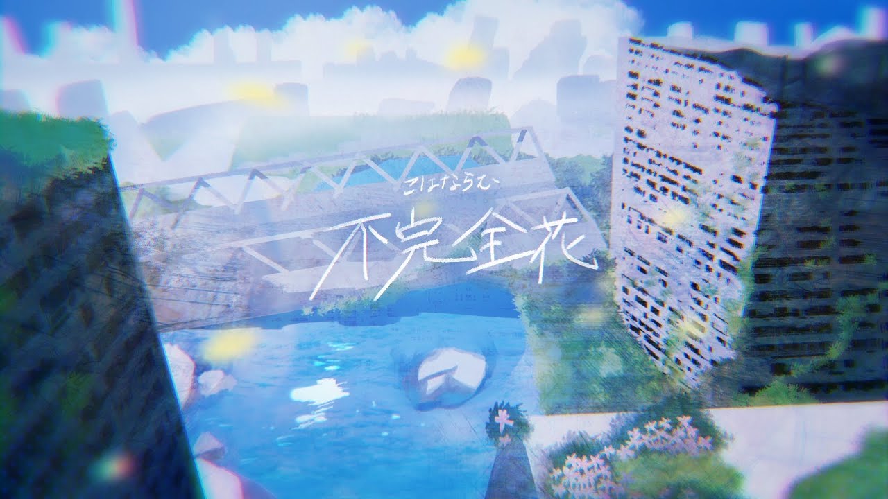 こはならむ「不完全花」Official Music Video