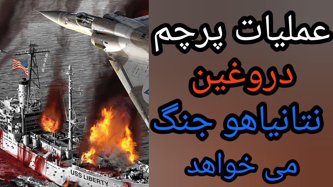 عملیات پرچم دروغین ‼️نتانیاهو جنگ میخواهد 