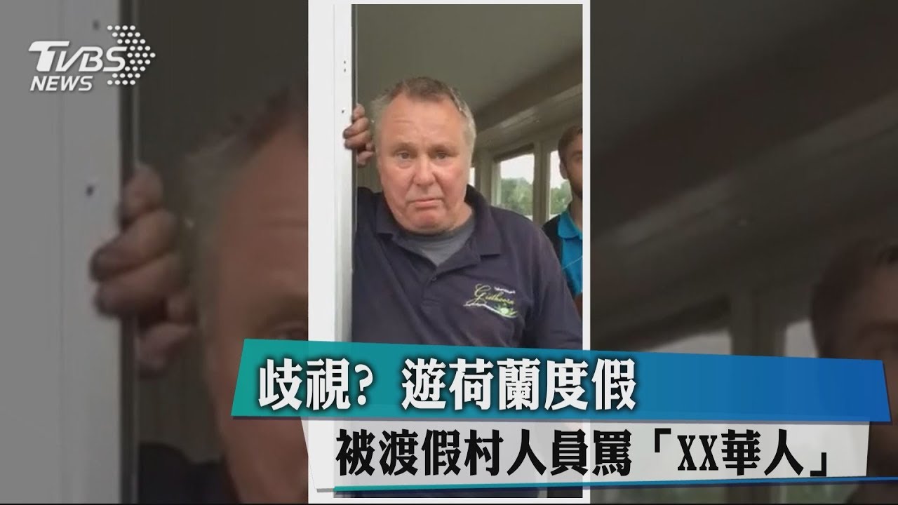 歧視?遊荷蘭度假 被渡假村人員罵「XX華人」