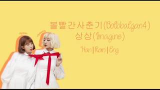 Bolbbalgan4 (볼빨간사춘기) – Imagine (상상) Lyrics [Han|Rom|Eng]