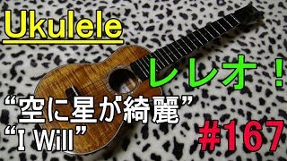 Ukulele レレオ！#167