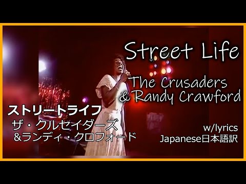 "Street Life" The Crusaders & Randy Crawford /ザ・クルセイダーズ/ストリートライフ//Japanese日本語訳