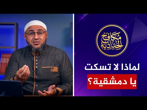 مكافح الشبهات: لماذا لا يسكت دمشقية عن النووي كما وعد سابقًا ويستمر في الطعن؟
