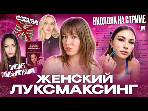 ЖЕНСКИЙ ЛУКСМАКСИНГ В ТИКТОКЕ: БЕССМЫСЛЕННЫЙ И БЕСПОЩАДНЫЙ / ТРУ ЕВА, ДАНАЯ АНГЕЛ ХЛОЯ, МАРФА