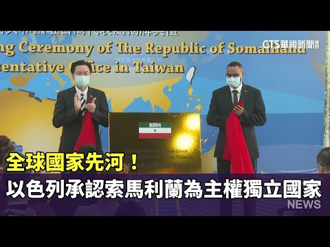 全球國家先河！　以色列承認索馬利蘭為主權獨立國家