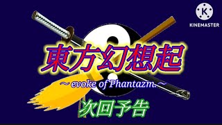 (ゆっくり茶番劇)東方幻想起〜evoke of Phantazm.「妖々F 希望の双子 〜 fantasy irregular.」15秒予告