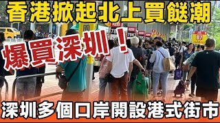 攻陷深圳！港人反向消費，掀起北上買餸潮，街市生意大受打擊。港人拖喼在深圳瘋狂掃貨，深港兩地融合一體化。