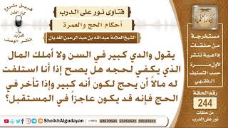 صورة هل يجوز لي أن استلف مالاً ليذهب به والدي إلي الحج؟ الشيخ عبد الله الغديان