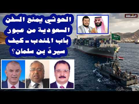 الحوثي يمنع السفن السعودية من عبور باب المندب ـ كيف سيردّ بن سلمان؟