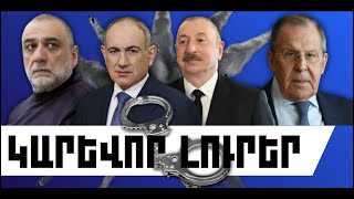 ԿԱՐԵՎՈՐ ԼՈՒՐԵՐ. ՓԵՏՐՎԱՐԻ 8, 2026 Թ.