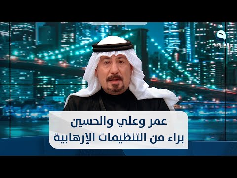 شاهد بالفيديو.. أنور الحمداني: عمر وعلي والحسين براء من التنظيمات الإرهابية